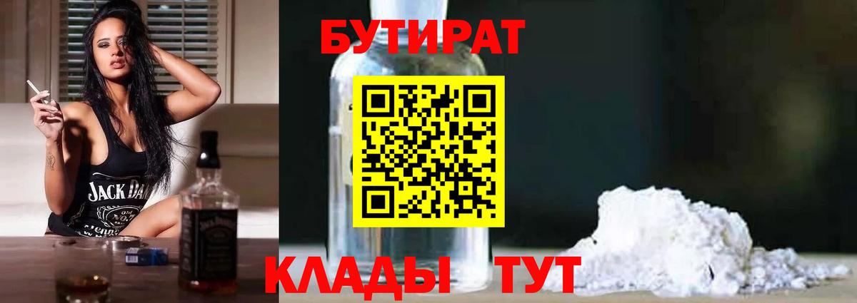 Бутират Butirat  БУТИРАТ  Видное  Вход с VPN 