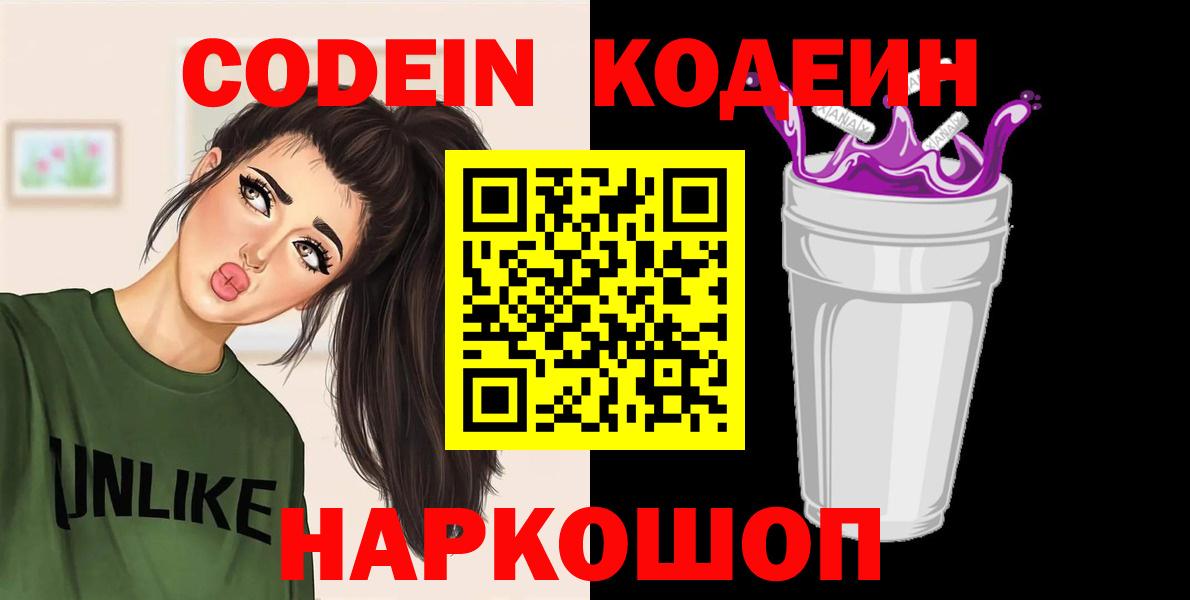 Codein Purple Drank  Вход с VPN  Видное 